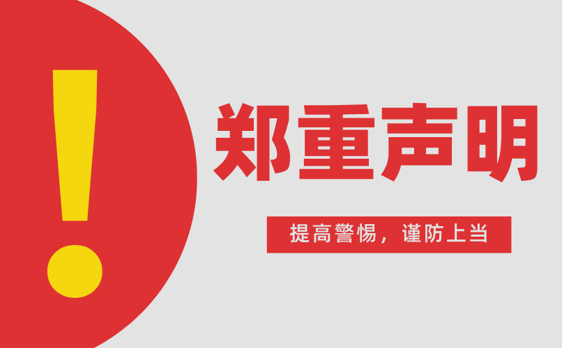 鄭重聲明丨謹防上當！警惕假借中國城鎮供熱協會名義的非法行為！